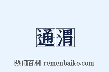 通渭是什么意思的图片